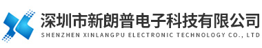 深圳市新朗普電子科技有限公司